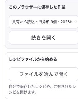 現在の保存メニュー。上の枠でこのブラウザーに保存した作業を開き、下の枠でレシピファイルを開きます。